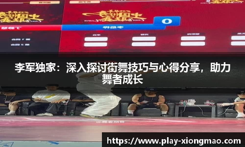 李军独家：深入探讨街舞技巧与心得分享，助力舞者成长