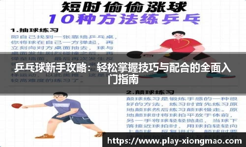 乒乓球新手攻略：轻松掌握技巧与配合的全面入门指南