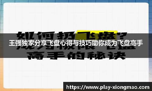 王强独家分享飞盘心得与技巧助你成为飞盘高手