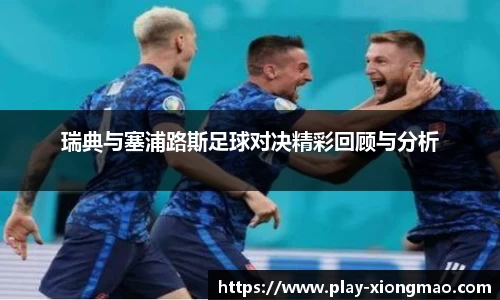 瑞典与塞浦路斯足球对决精彩回顾与分析