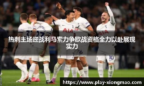 热刺主场迎战利马索力争欧战资格全力以赴展现实力